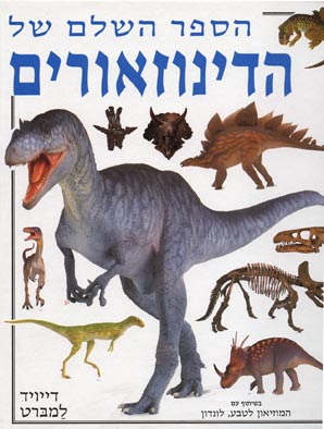 הספר השלם של הדינוזאורים 