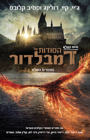 חיות הפלא הסודות של דמבלדור
